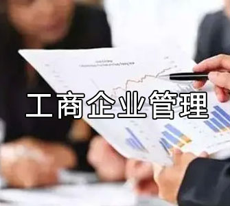 工商企業(yè)管理（專科）自考?？茖I(yè)